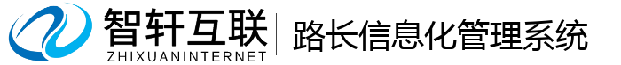 路长化管理系统